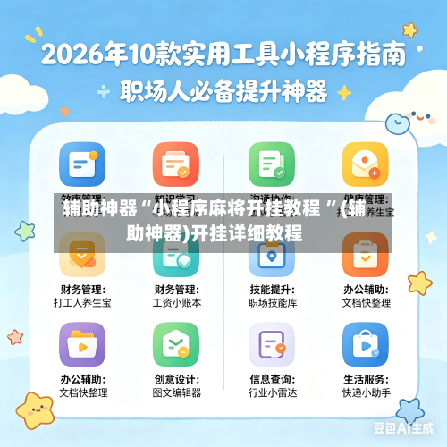 辅助神器“小程序麻将开挂教程 ”(辅助神器)开挂详细教程