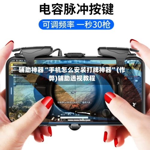 辅助神器“手机怎么安装打牌神器”(作弊)辅助透视教程-第2张图片