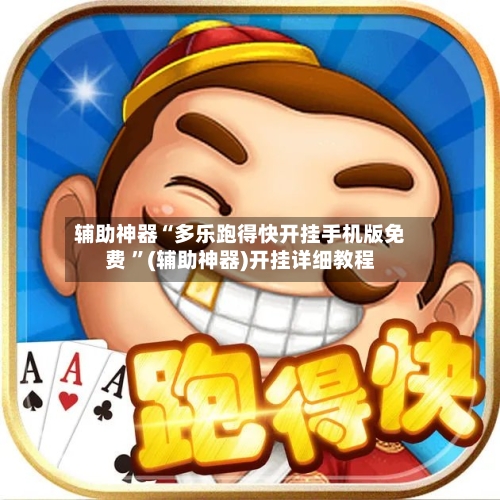 辅助神器“多乐跑得快开挂手机版免费 ”(辅助神器)开挂详细教程