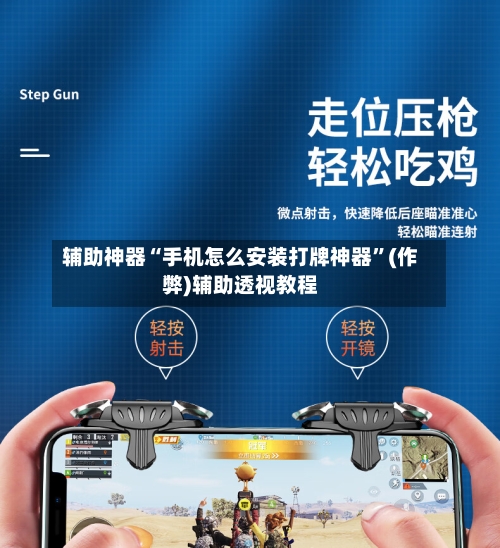 辅助神器“手机怎么安装打牌神器”(作弊)辅助透视教程