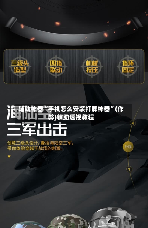 辅助神器“手机怎么安装打牌神器”(作弊)辅助透视教程-第3张图片