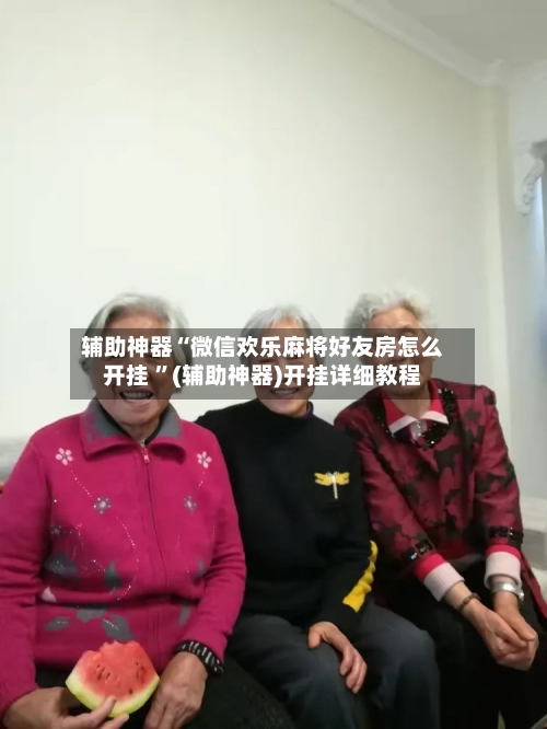 辅助神器“微信欢乐麻将好友房怎么开挂 ”(辅助神器)开挂详细教程-第1张图片