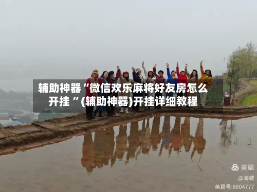辅助神器“微信欢乐麻将好友房怎么开挂 	”(辅助神器)开挂详细教程-第2张图片