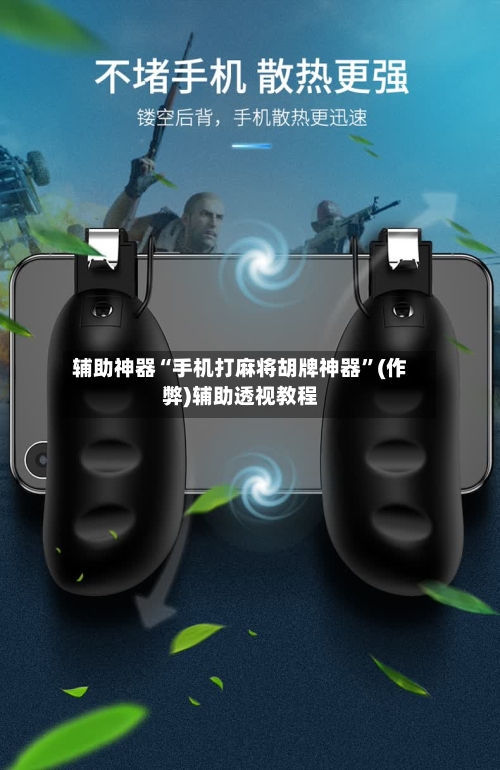 辅助神器“手机打麻将胡牌神器”(作弊)辅助透视教程