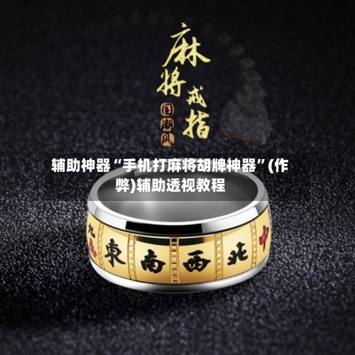 辅助神器“手机打麻将胡牌神器”(作弊)辅助透视教程-第2张图片