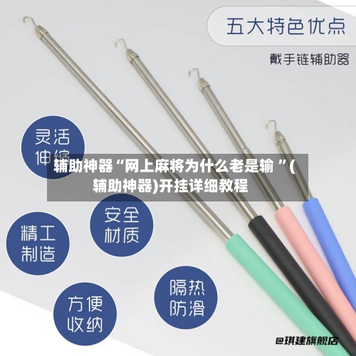 辅助神器“网上麻将为什么老是输 ”(辅助神器)开挂详细教程