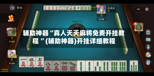 辅助神器“真人天天麻将免费开挂教程 ”(辅助神器)开挂详细教程-第3张图片