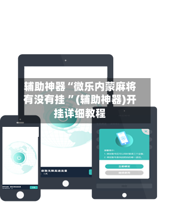 辅助神器“微乐内蒙麻将有没有挂 ”(辅助神器)开挂详细教程-第2张图片