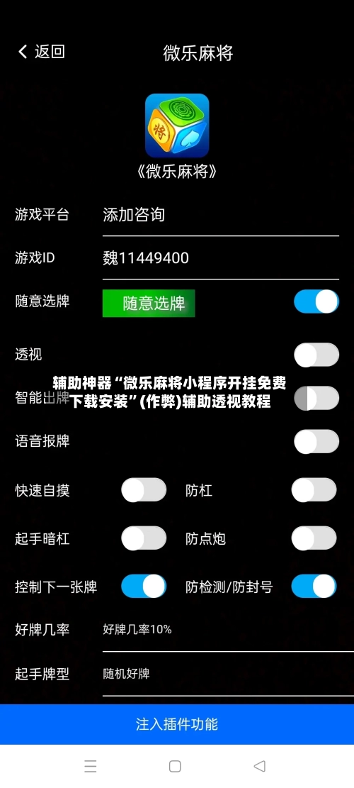 辅助神器“微乐麻将小程序开挂免费下载安装”(作弊)辅助透视教程