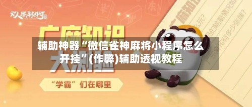辅助神器“微信雀神麻将小程序怎么开挂”(作弊)辅助透视教程