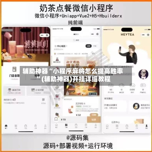 辅助神器“小程序麻将怎么提高胜率 ”(辅助神器)开挂详细教程-第2张图片