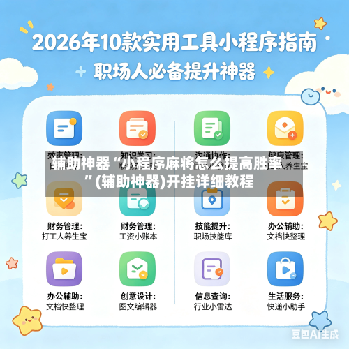 辅助神器“小程序麻将怎么提高胜率 	”(辅助神器)开挂详细教程-第3张图片