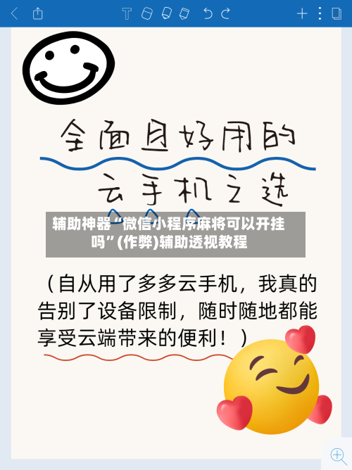 辅助神器“微信小程序麻将可以开挂吗	”(作弊)辅助透视教程-第3张图片