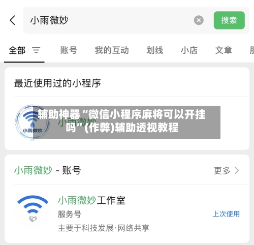 辅助神器“微信小程序麻将可以开挂吗”(作弊)辅助透视教程-第2张图片
