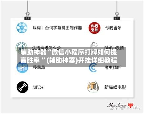 辅助神器“微信小程序打牌如何提高胜率 ”(辅助神器)开挂详细教程-第2张图片