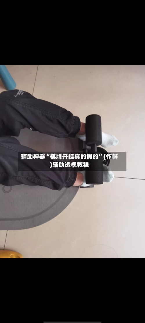 辅助神器“棋牌开挂真的假的”(作弊)辅助透视教程-第2张图片