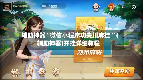 辅助神器“微信小程序功夫川麻挂 ”(辅助神器)开挂详细教程-第2张图片