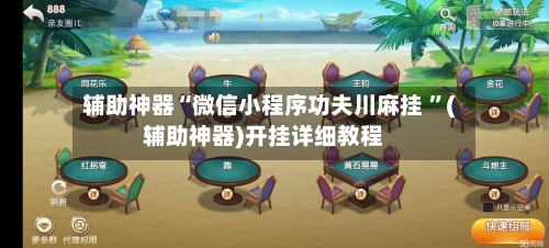 辅助神器“微信小程序功夫川麻挂 	”(辅助神器)开挂详细教程-第3张图片