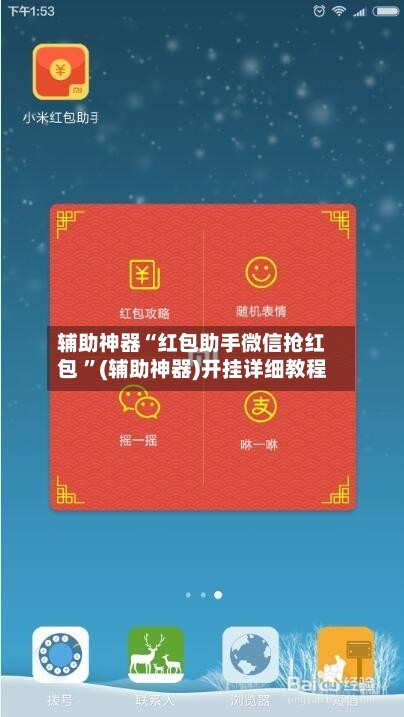 辅助神器“红包助手微信抢红包 ”(辅助神器)开挂详细教程