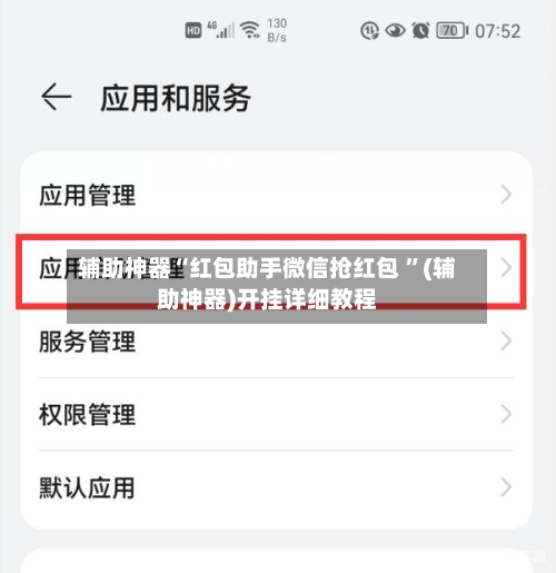 辅助神器“红包助手微信抢红包 	”(辅助神器)开挂详细教程-第2张图片