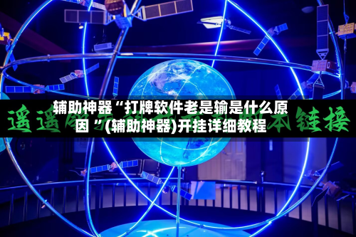 辅助神器“打牌软件老是输是什么原因 ”(辅助神器)开挂详细教程-第2张图片