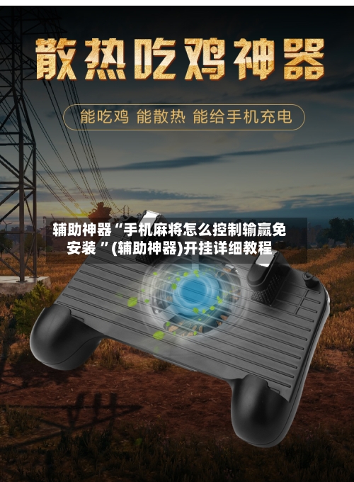 辅助神器“手机麻将怎么控制输赢免安装 ”(辅助神器)开挂详细教程-第3张图片