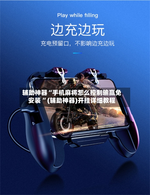 辅助神器“手机麻将怎么控制输赢免安装 ”(辅助神器)开挂详细教程-第2张图片