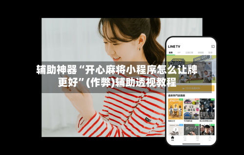 辅助神器“开心麻将小程序怎么让牌更好”(作弊)辅助透视教程-第3张图片