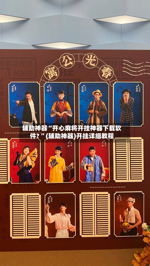 辅助神器“开心麻将开挂神器下载软件? ”(辅助神器)开挂详细教程-第2张图片