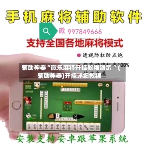 辅助神器“微乐麻将开挂教程演示 	”(辅助神器)开挂详细教程-第3张图片