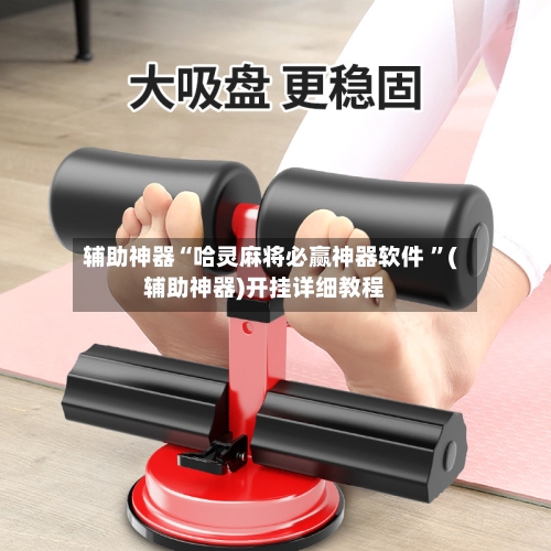 辅助神器“哈灵麻将必赢神器软件 ”(辅助神器)开挂详细教程