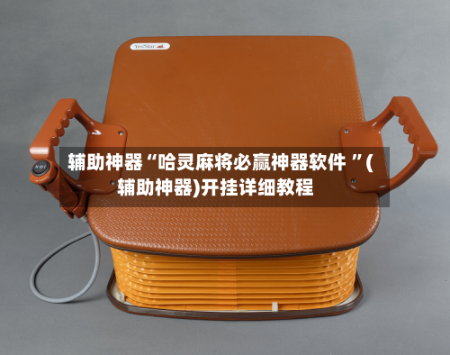 辅助神器“哈灵麻将必赢神器软件 ”(辅助神器)开挂详细教程-第3张图片