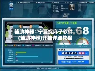 辅助神器“宁夏捉麻子软件 ”(辅助神器)开挂详细教程-第3张图片