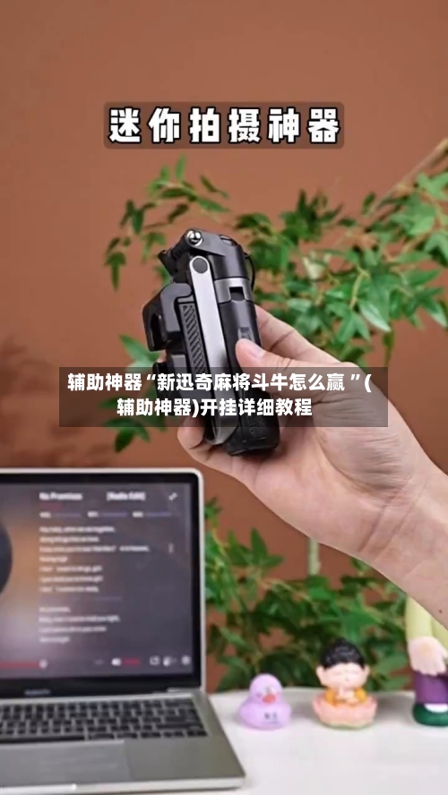 辅助神器“新迅奇麻将斗牛怎么赢 ”(辅助神器)开挂详细教程