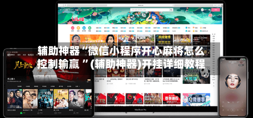 辅助神器“微信小程序开心麻将怎么控制输赢 	”(辅助神器)开挂详细教程-第2张图片