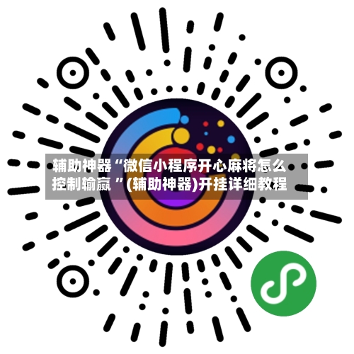 辅助神器“微信小程序开心麻将怎么控制输赢 ”(辅助神器)开挂详细教程-第3张图片