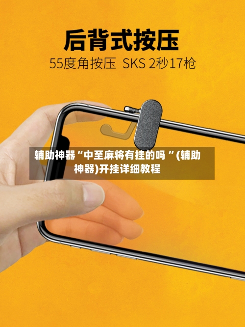 辅助神器“中至麻将有挂的吗 ”(辅助神器)开挂详细教程-第2张图片
