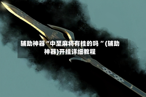 辅助神器“中至麻将有挂的吗 ”(辅助神器)开挂详细教程-第3张图片