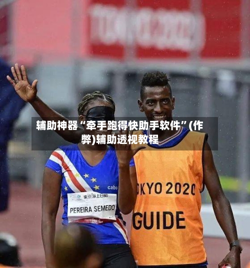 辅助神器“牵手跑得快助手软件”(作弊)辅助透视教程