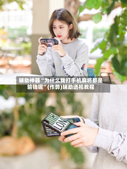 辅助神器“为什么我打手机麻将都是输钱呢”(作弊)辅助透视教程