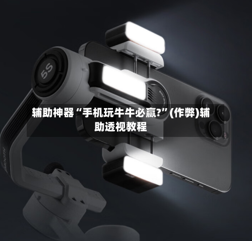 辅助神器“手机玩牛牛必赢?”(作弊)辅助透视教程