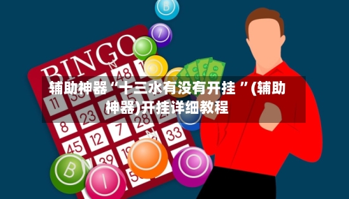 辅助神器“十三水有没有开挂 	”(辅助神器)开挂详细教程-第2张图片