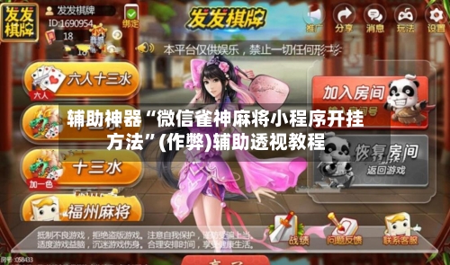 辅助神器“微信雀神麻将小程序开挂方法	”(作弊)辅助透视教程-第2张图片