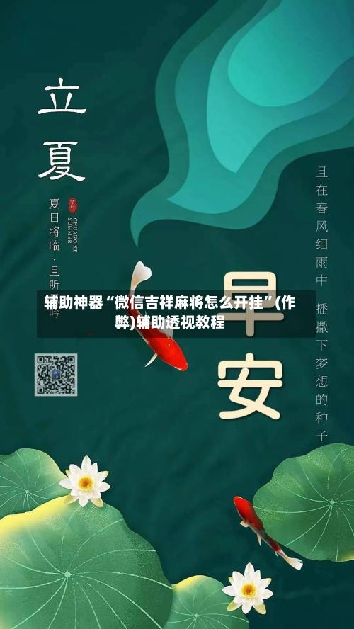 辅助神器“微信吉祥麻将怎么开挂	”(作弊)辅助透视教程-第3张图片