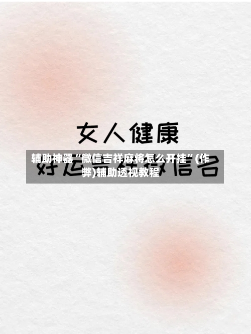 辅助神器“微信吉祥麻将怎么开挂”(作弊)辅助透视教程-第2张图片