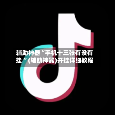 辅助神器“手机十三张有没有挂 ”(辅助神器)开挂详细教程