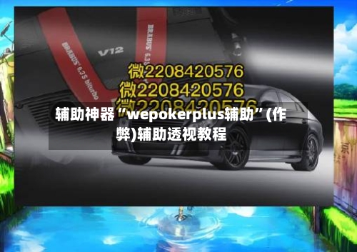 辅助神器“wepokerplus辅助”(作弊)辅助透视教程