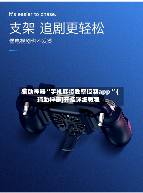 辅助神器“手机麻将胜率控制app 	”(辅助神器)开挂详细教程-第3张图片