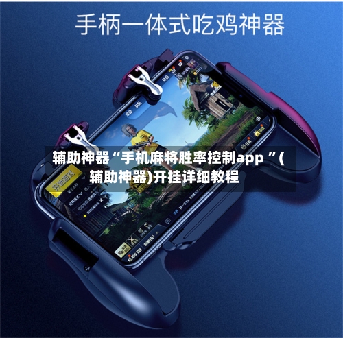 辅助神器“手机麻将胜率控制app ”(辅助神器)开挂详细教程