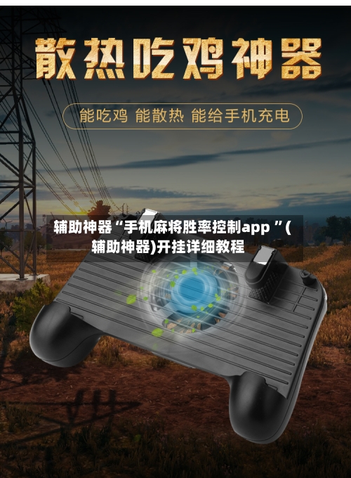 辅助神器“手机麻将胜率控制app ”(辅助神器)开挂详细教程-第2张图片